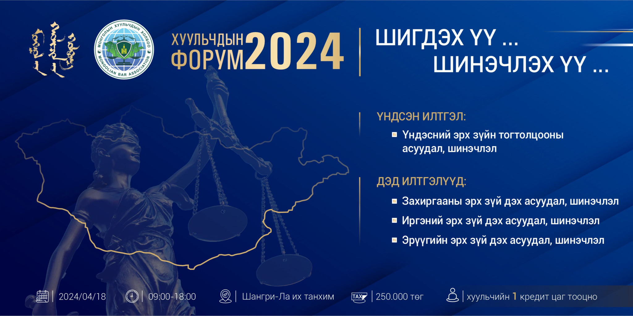 “ХУУЛЬЧДЫН ФОРУМ-2024” –ИЙН БҮРТГЭЛ ЭХЭЛЛЭЭ